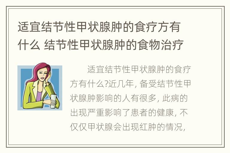 适宜结节性甲状腺肿的食疗方有什么 结节性甲状腺肿的食物治疗方法