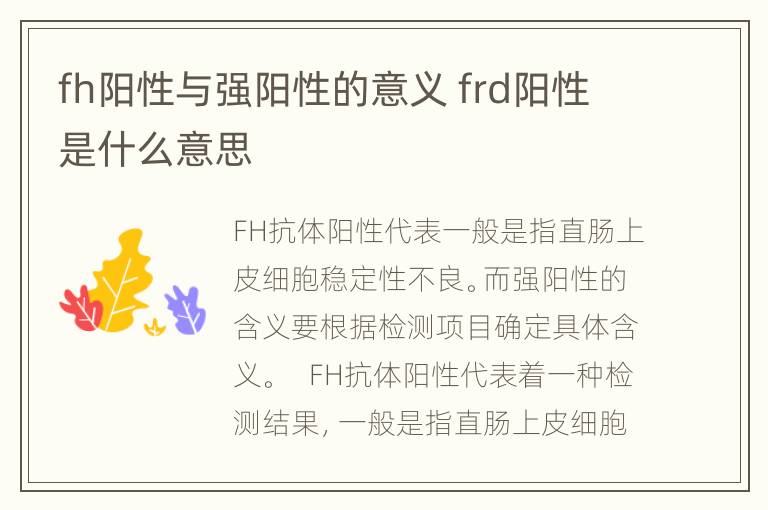 fh阳性与强阳性的意义 frd阳性是什么意思