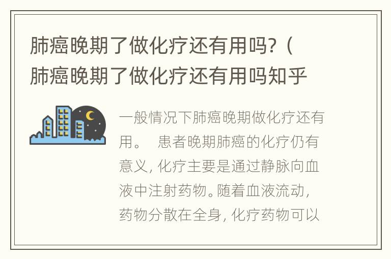 肺癌晚期了做化疗还有用吗？（肺癌晚期了做化疗还有用吗知乎）