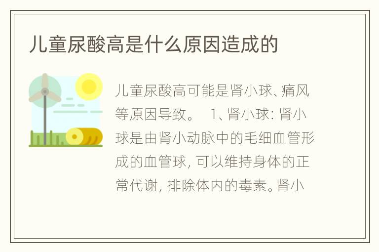 儿童尿酸高是什么原因造成的