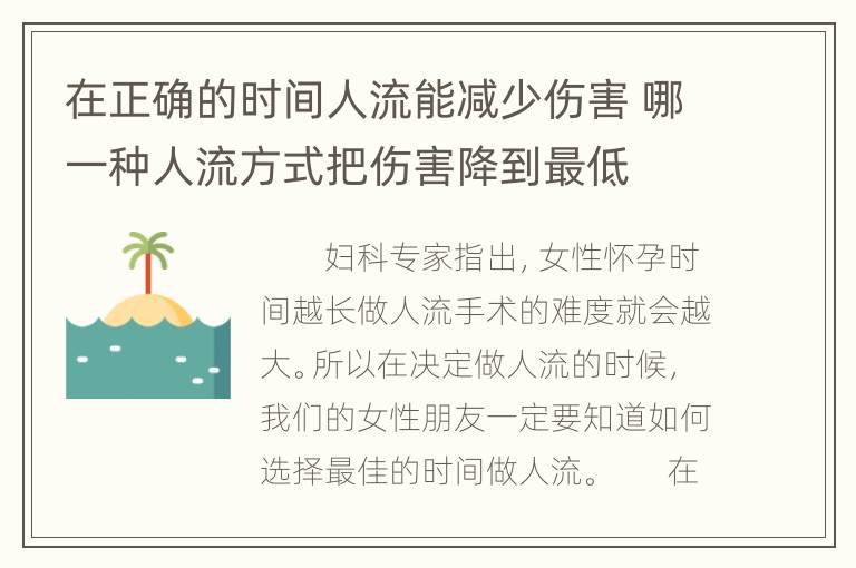 在正确的时间人流能减少伤害 哪一种人流方式把伤害降到最低