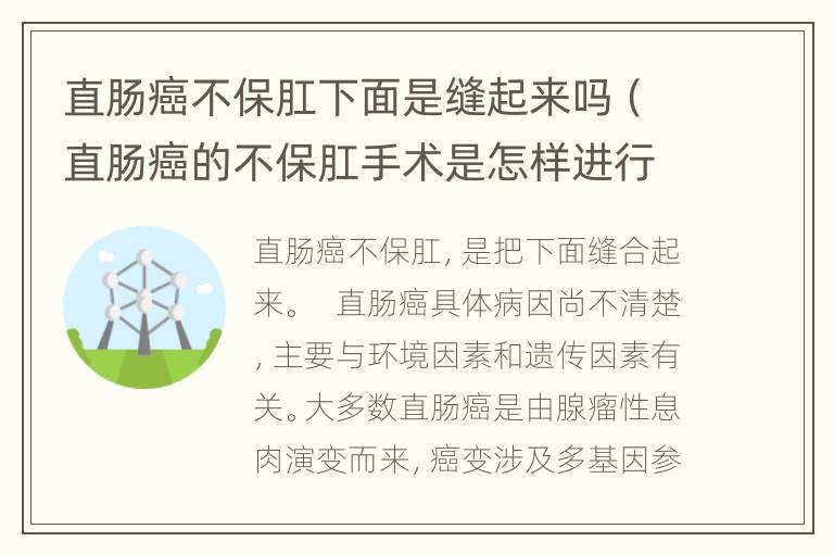 直肠癌不保肛下面是缝起来吗（直肠癌的不保肛手术是怎样进行的）