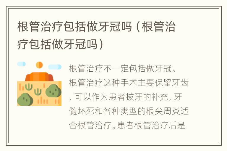 根管治疗包括做牙冠吗（根管治疗包括做牙冠吗）