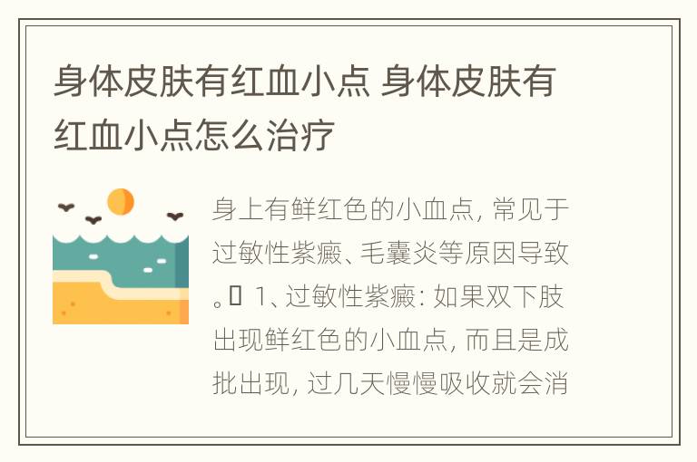 身体皮肤有红血小点 身体皮肤有红血小点怎么治疗