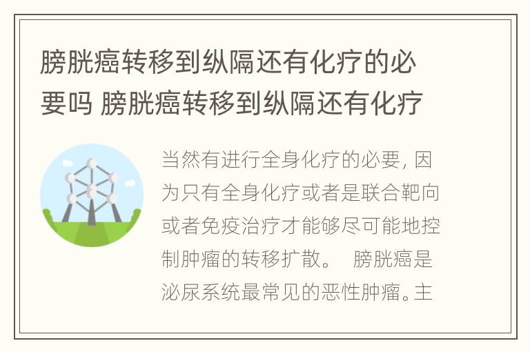 膀胱癌转移到纵隔还有化疗的必要吗 膀胱癌转移到纵隔还有化疗的必要吗能活多久