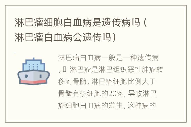 淋巴瘤细胞白血病是遗传病吗（淋巴瘤白血病会遗传吗）