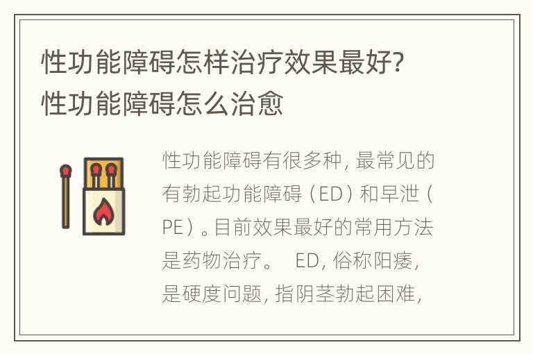 性功能障碍怎样治疗效果最好? 性功能障碍怎么治愈