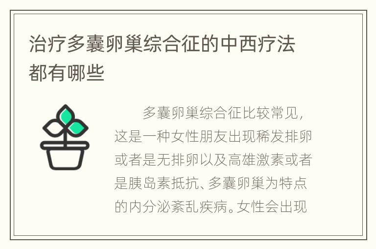 治疗多囊卵巢综合征的中西疗法都有哪些