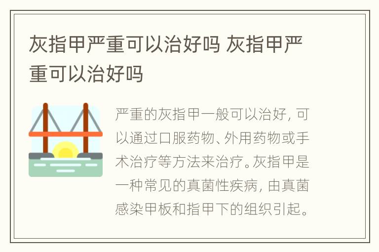 灰指甲严重可以治好吗 灰指甲严重可以治好吗