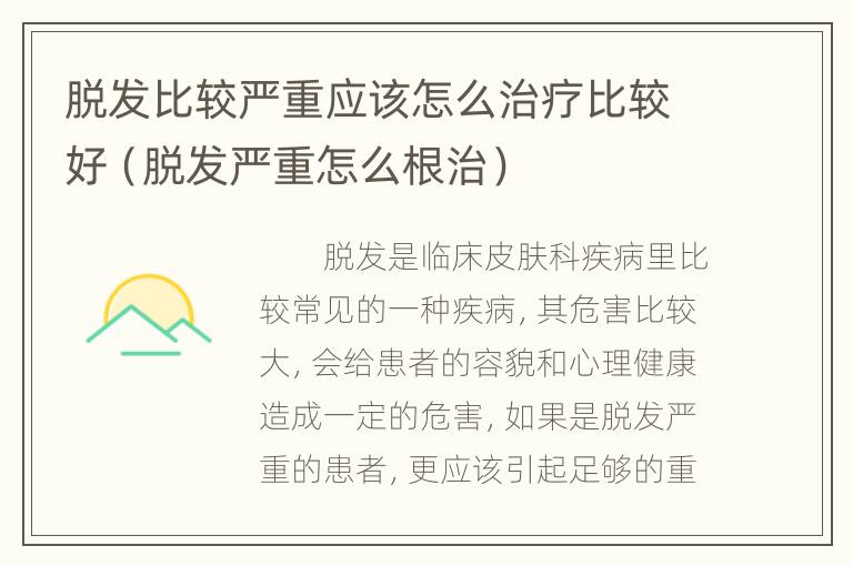 脱发比较严重应该怎么治疗比较好（脱发严重怎么根治）