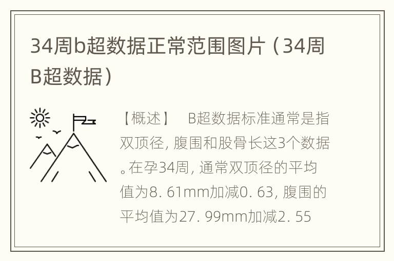 34周b超数据正常范围图片（34周B超数据）