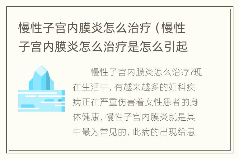 慢性子宫内膜炎怎么治疗（慢性子宫内膜炎怎么治疗是怎么引起的）