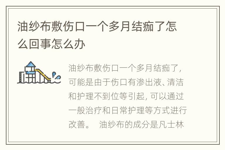 油纱布敷伤口一个多月结痂了怎么回事怎么办