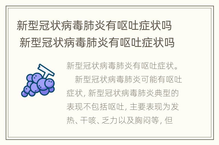 新型冠状病毒肺炎有呕吐症状吗 新型冠状病毒肺炎有呕吐症状吗怎么治疗