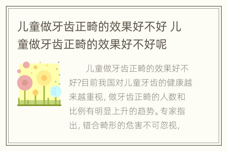 儿童做牙齿正畸的效果好不好 儿童做牙齿正畸的效果好不好呢