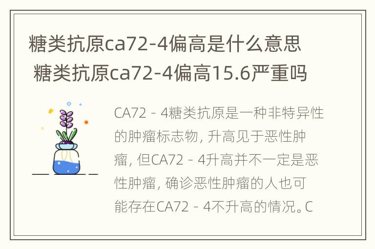 糖类抗原ca72-4偏高是什么意思 糖类抗原ca72-4偏高15.6严重吗?