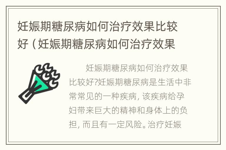 妊娠期糖尿病如何治疗效果比较好（妊娠期糖尿病如何治疗效果比较好一点）