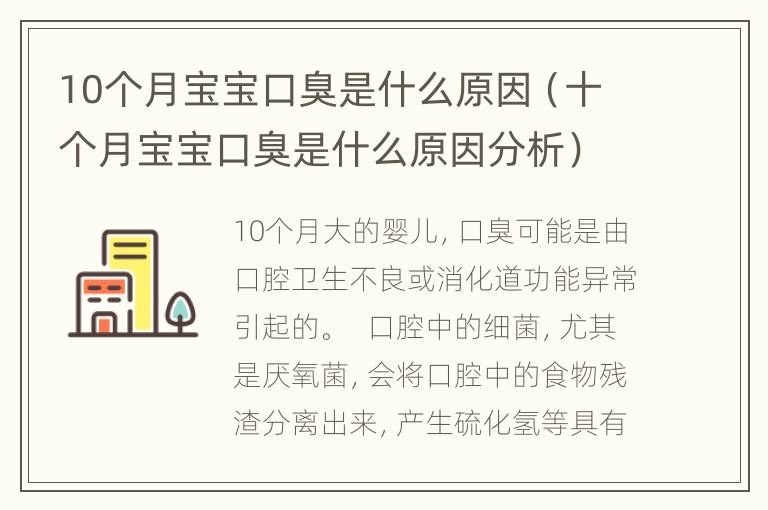 10个月宝宝口臭是什么原因（十个月宝宝口臭是什么原因分析）