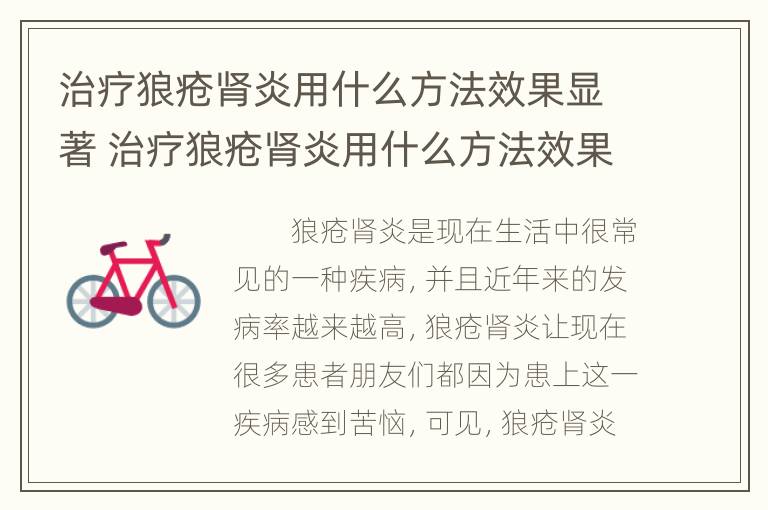 治疗狼疮肾炎用什么方法效果显著 治疗狼疮肾炎用什么方法效果显著呢