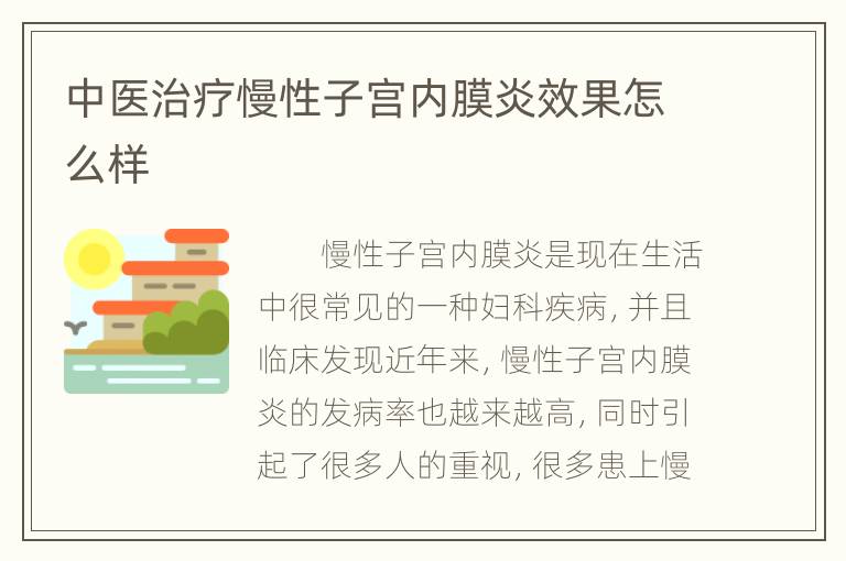 中医治疗慢性子宫内膜炎效果怎么样