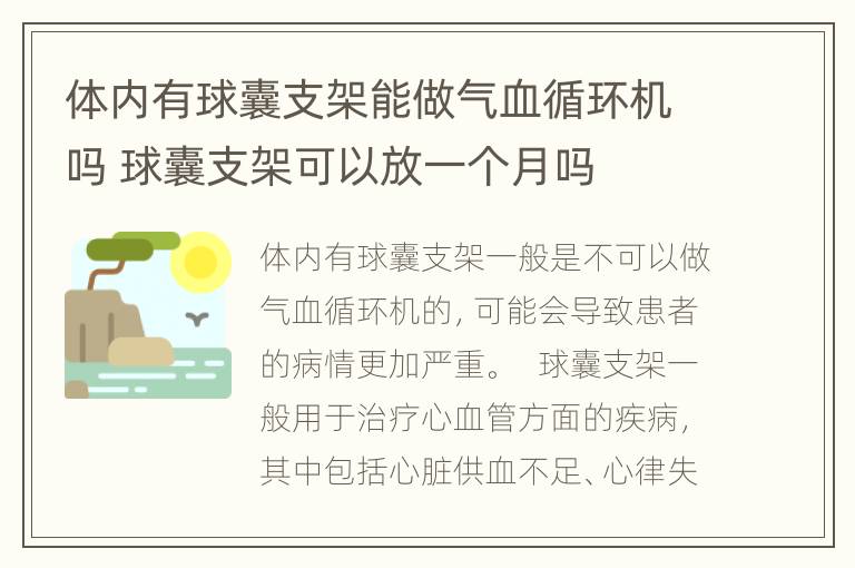 体内有球囊支架能做气血循环机吗 球囊支架可以放一个月吗