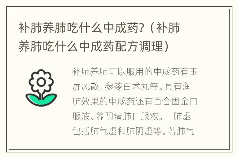 补肺养肺吃什么中成药？（补肺养肺吃什么中成药配方调理）