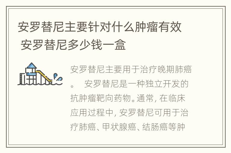 安罗替尼主要针对什么肿瘤有效 安罗替尼多少钱一盒