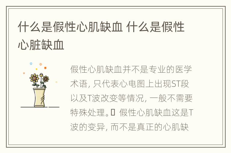 什么是假性心肌缺血 什么是假性心脏缺血