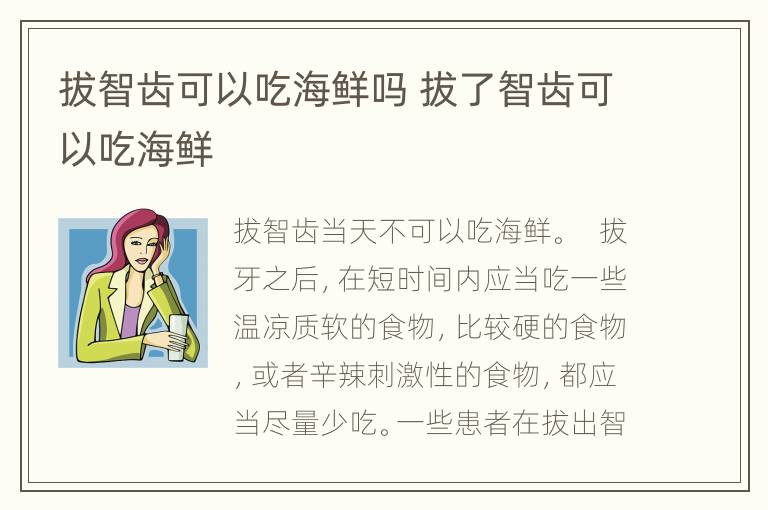 拔智齿可以吃海鲜吗 拔了智齿可以吃海鲜