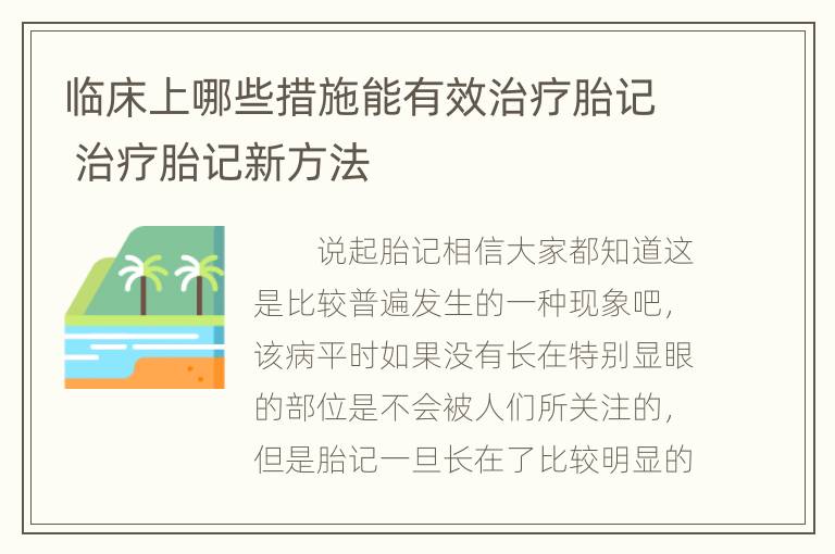 临床上哪些措施能有效治疗胎记 治疗胎记新方法