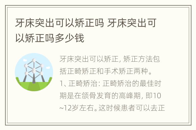 牙床突出可以矫正吗 牙床突出可以矫正吗多少钱