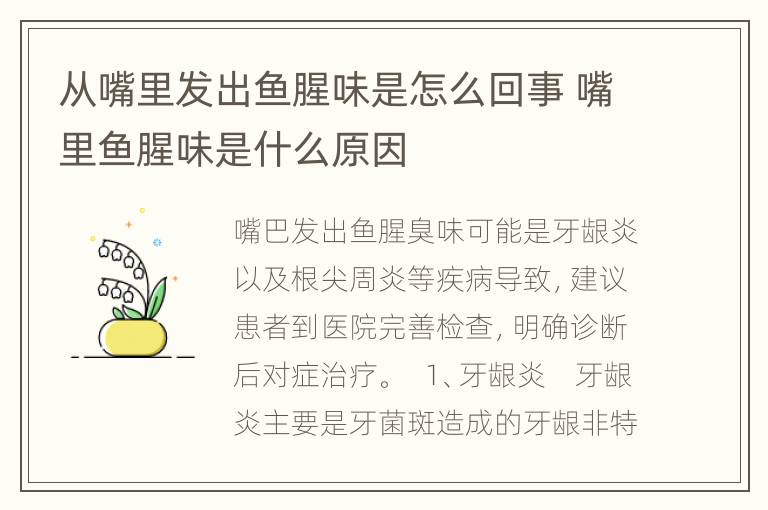 从嘴里发出鱼腥味是怎么回事 嘴里鱼腥味是什么原因