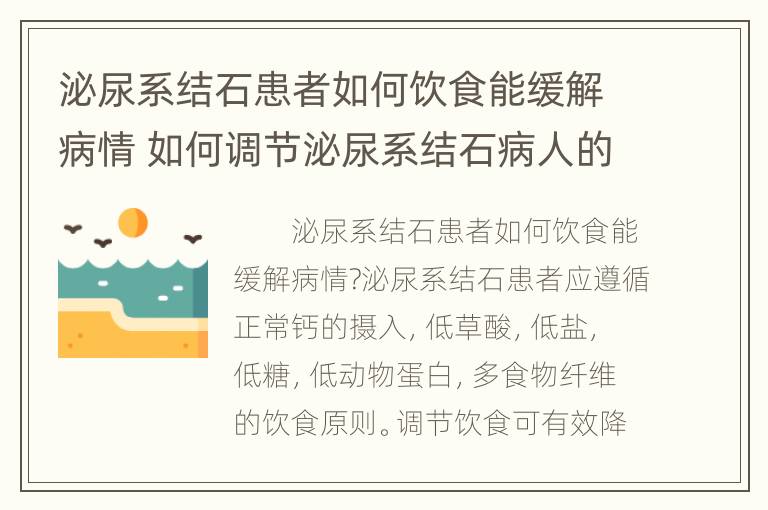 泌尿系结石患者如何饮食能缓解病情 如何调节泌尿系结石病人的饮食