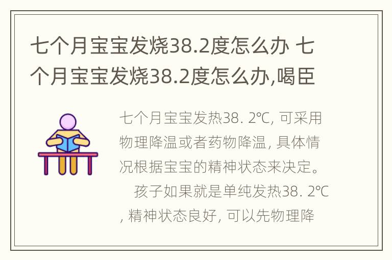 七个月宝宝发烧38.2度怎么办 七个月宝宝发烧38.2度怎么办,喝臣功再欣