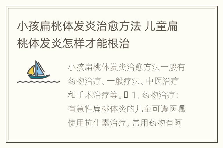 小孩扁桃体发炎治愈方法 儿童扁桃体发炎怎样才能根治