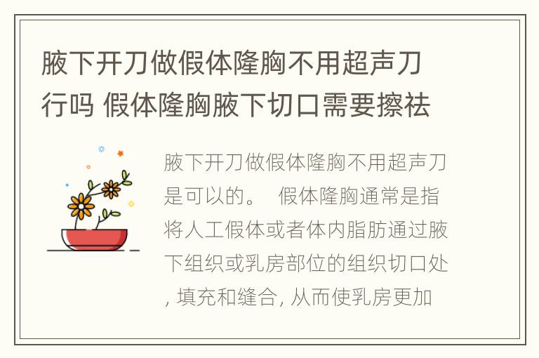 腋下开刀做假体隆胸不用超声刀行吗 假体隆胸腋下切口需要擦祛疤的吗?