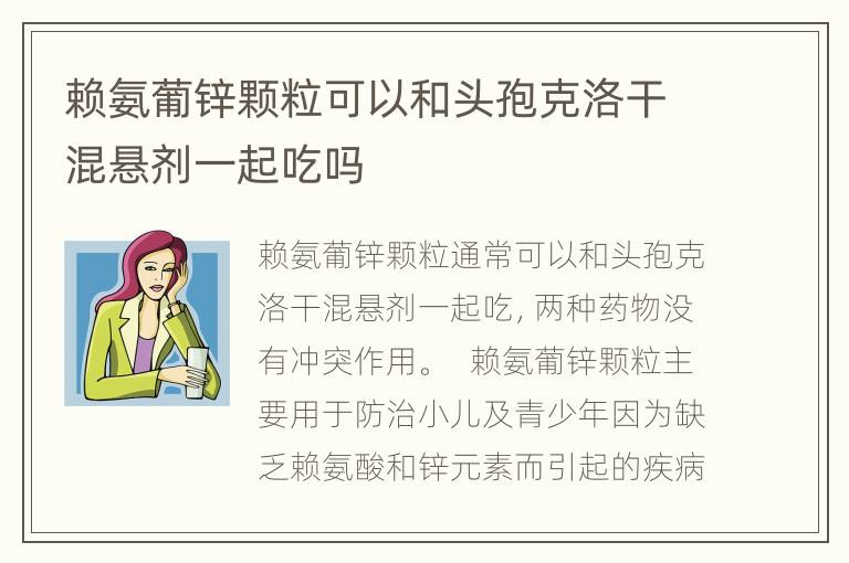 赖氨葡锌颗粒可以和头孢克洛干混悬剂一起吃吗