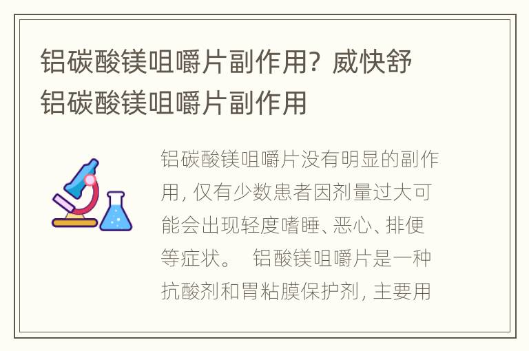 铝碳酸镁咀嚼片副作用？ 威快舒铝碳酸镁咀嚼片副作用