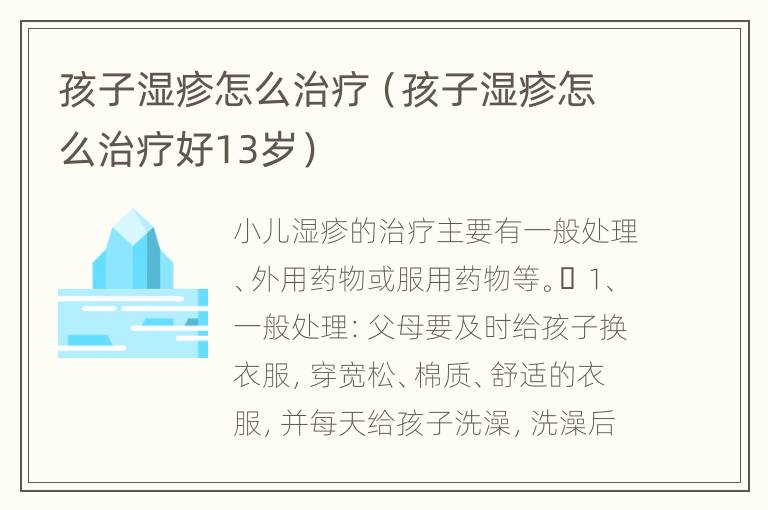 孩子湿疹怎么治疗（孩子湿疹怎么治疗好13岁）