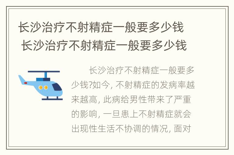 长沙治疗不射精症一般要多少钱 长沙治疗不射精症一般要多少钱呢