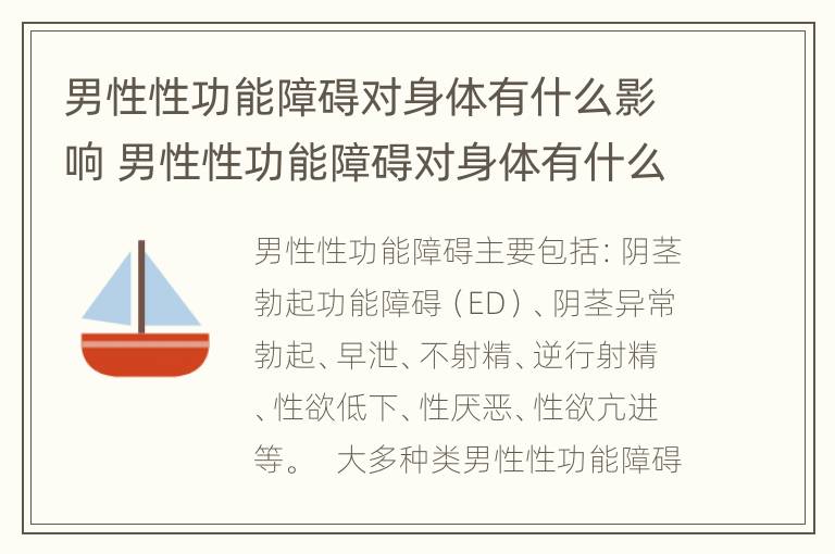 男性性功能障碍对身体有什么影响 男性性功能障碍对身体有什么影响呢