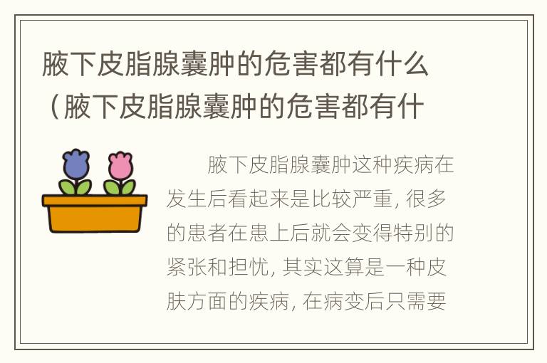 腋下皮脂腺囊肿的危害都有什么（腋下皮脂腺囊肿的危害都有什么表现）