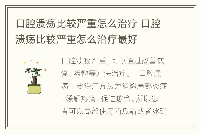 口腔溃疡比较严重怎么治疗 口腔溃疡比较严重怎么治疗最好