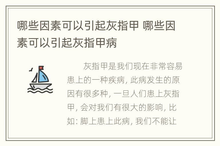 哪些因素可以引起灰指甲 哪些因素可以引起灰指甲病