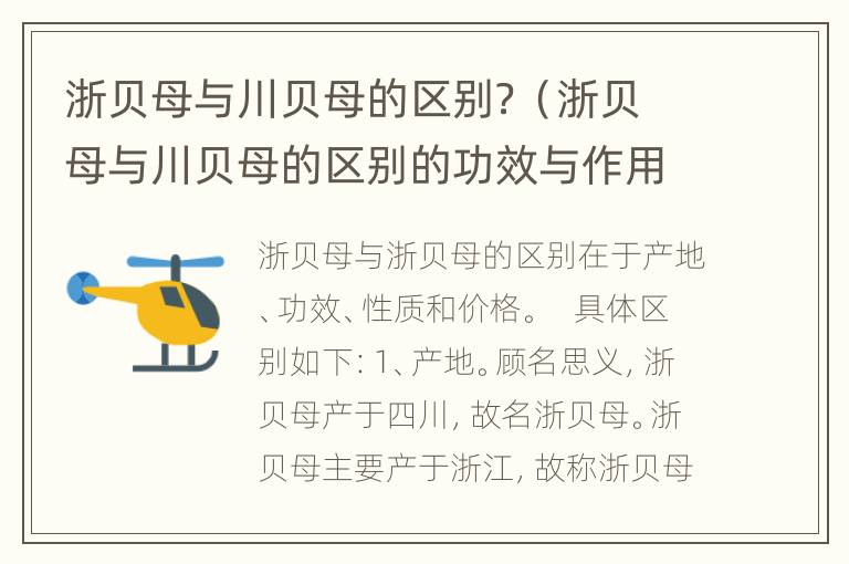 浙贝母与川贝母的区别？（浙贝母与川贝母的区别的功效与作用）