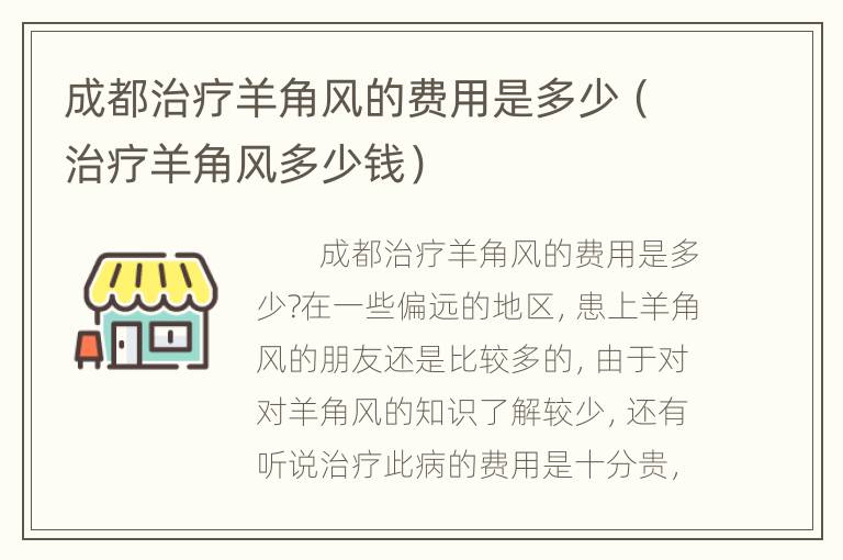 成都治疗羊角风的费用是多少（治疗羊角风多少钱）