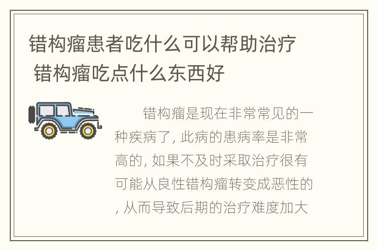 错构瘤患者吃什么可以帮助治疗 错构瘤吃点什么东西好