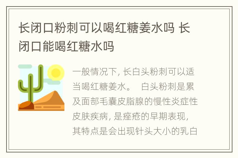 长闭口粉刺可以喝红糖姜水吗 长闭口能喝红糖水吗