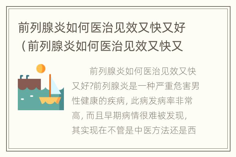 前列腺炎如何医治见效又快又好（前列腺炎如何医治见效又快又好的方法）