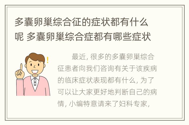 多囊卵巢综合征的症状都有什么呢 多囊卵巢综合症都有哪些症状